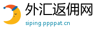 外汇返佣网