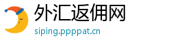 外汇返佣网